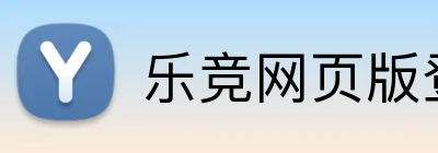 乐竞网页版登录 Logo